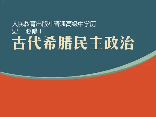 人教版必修一第二单元 第5课 古代希腊民主政治课件(共24张PPT)