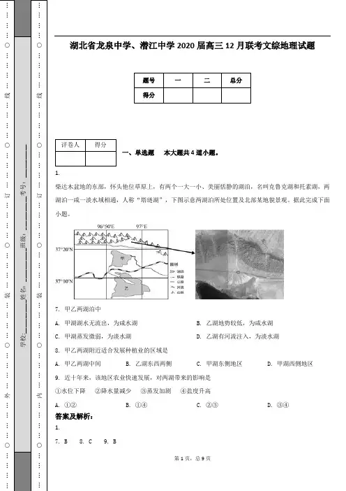 湖北省龙泉中学、潜江中学2020届高三12月联考文综地理试题