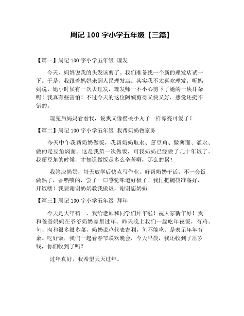 周记100字小学五年级【三篇】