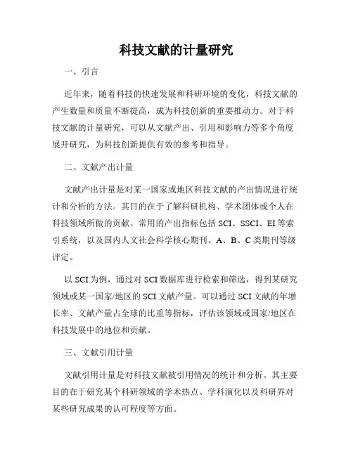 科技文献的计量研究