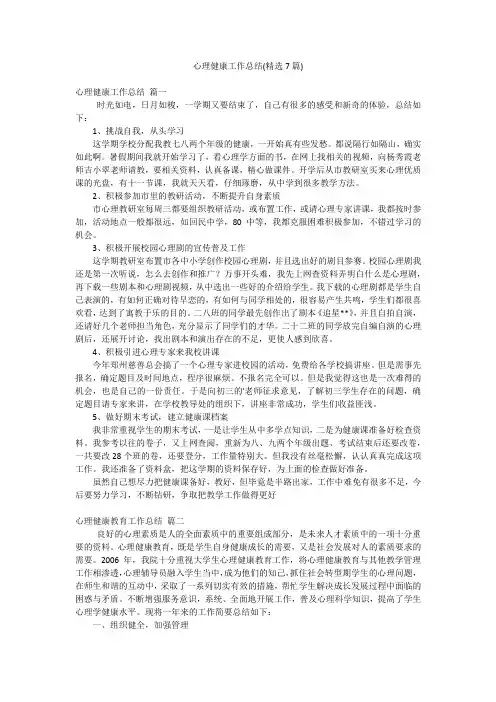 心理健康工作总结(精选7篇)