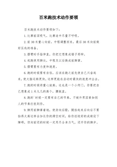 百米跑技术动作要领