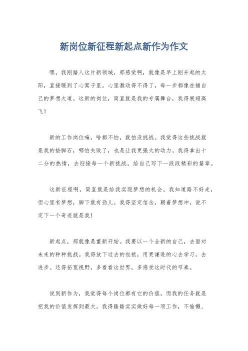 新岗位新征程新起点新作为作文
