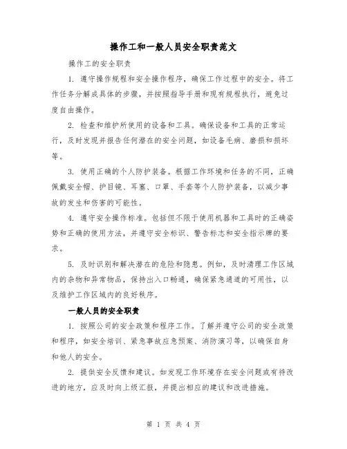 操作工和一般人员安全职责范文（三篇）