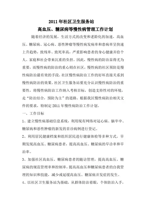 高血压、糖尿病等慢病管理计划