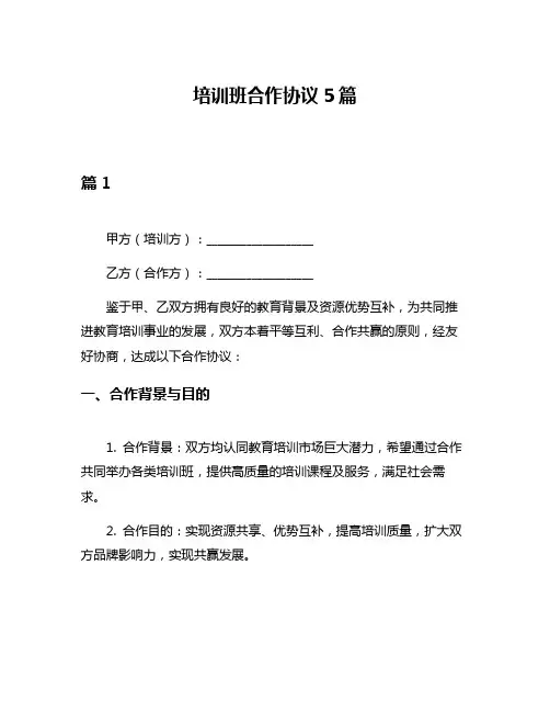 培训班合作协议5篇