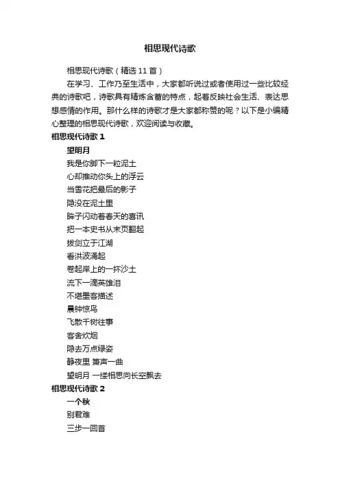 相思现代诗歌（精选11首）