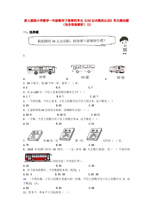 新人教版小学数学一年级数学下册第四单元《100以内数的认识》单元测试题(包含答案解析)(1)