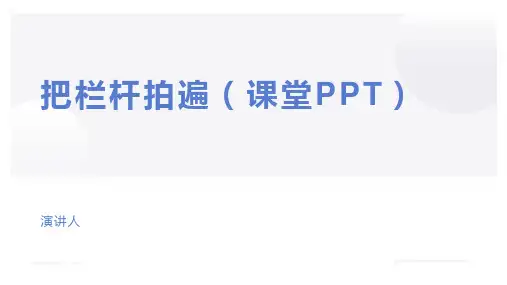 把栏杆拍遍(课堂PPT)