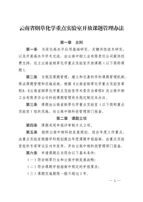 云南省烟草化学重点实验室开放课题管理办法
