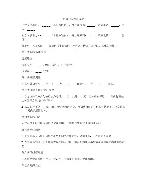 租房合同两页模板