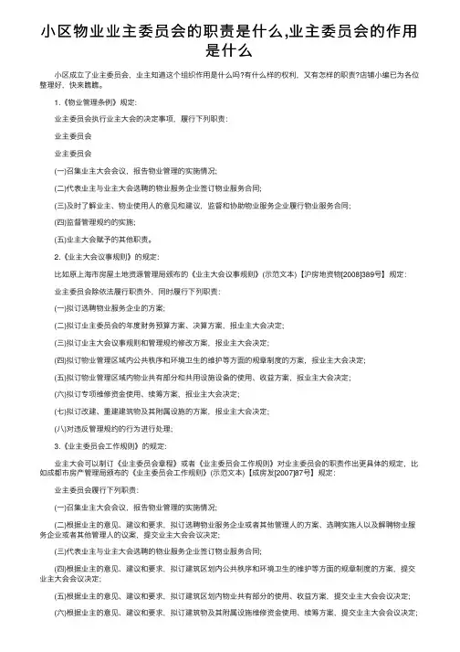 小区物业业主委员会的职责是什么,业主委员会的作用是什么