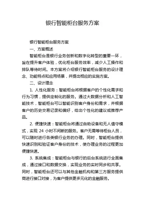 银行智能柜台服务方案