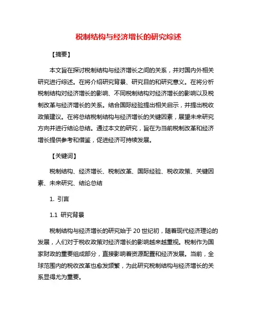 税制结构与经济增长的研究综述
