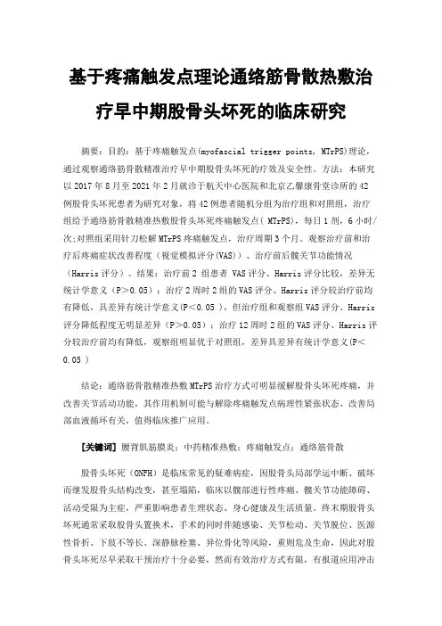 基于疼痛触发点理论通络筋骨散热敷治疗早中期股骨头坏死的临床研究