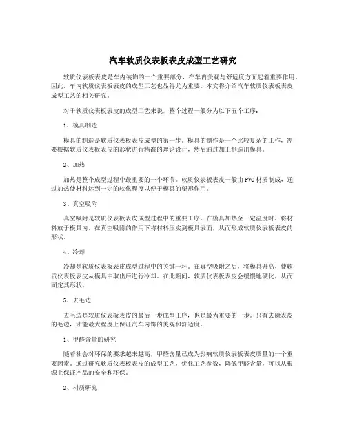 汽车软质仪表板表皮成型工艺研究