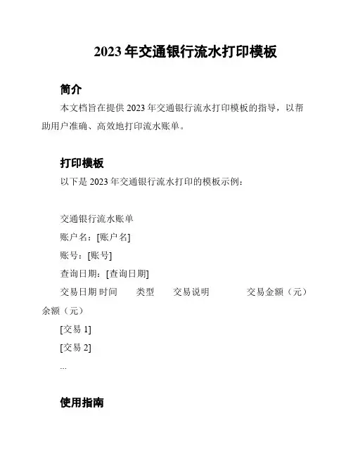 2023年交通银行流水打印模板