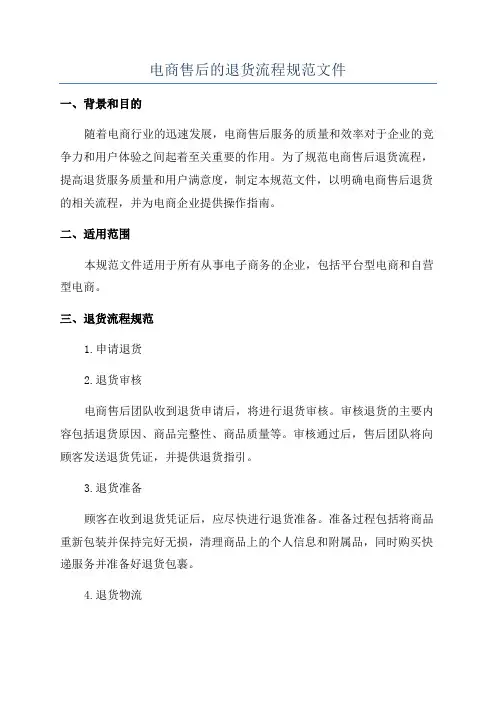 电商售后的退货流程规范文件