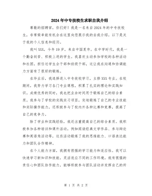2024年中专技校生求职自我介绍