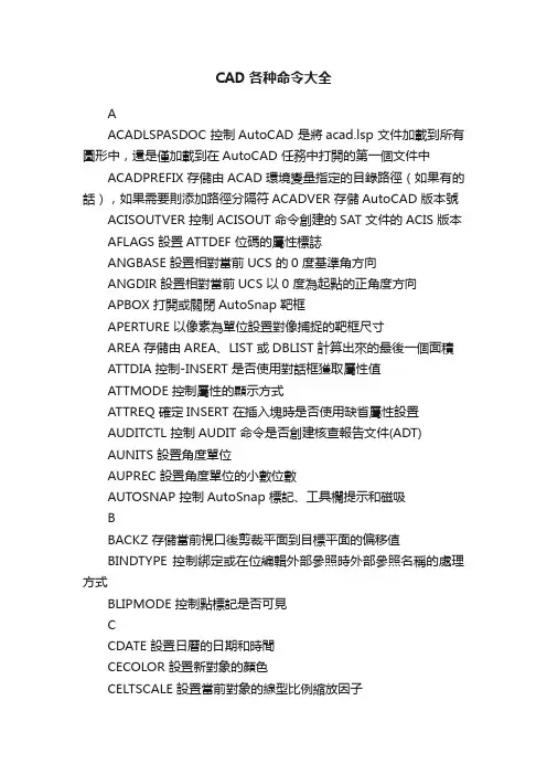 CAD各种命令大全