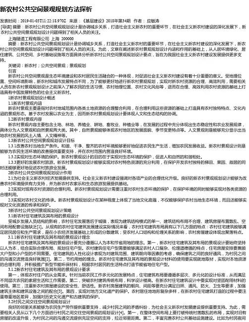 新农村公共空间景观规划方法探析