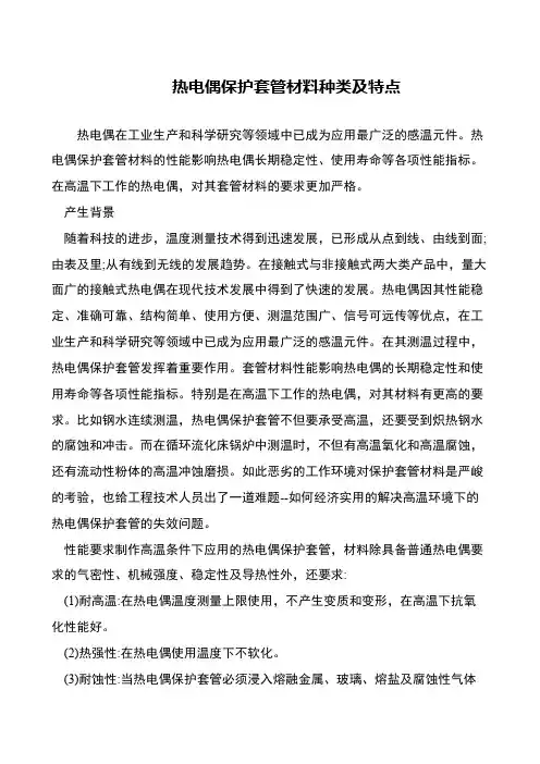 热电偶保护套管材料种类及特点