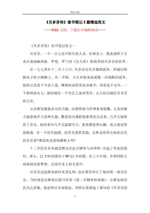 《贝多芬传》读书笔记5篇精选范文