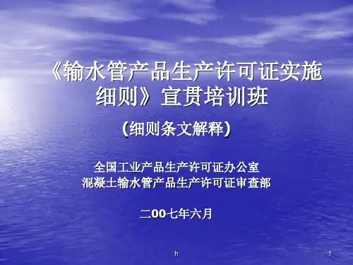 《输水管产品生产许可证实施细则》宣贯培训班资料