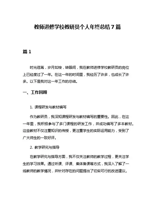 教师进修学校教研员个人年终总结7篇