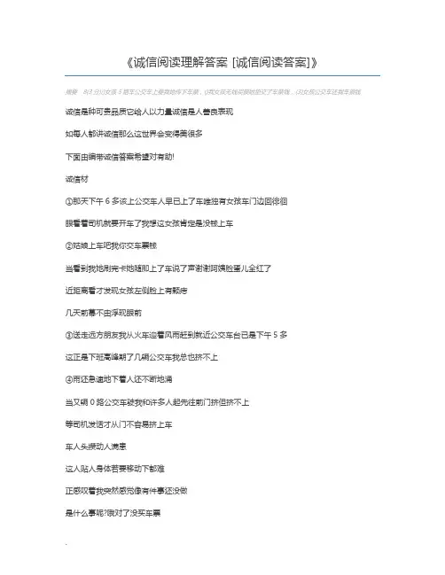诚信阅读理解答案 [诚信阅读答案]