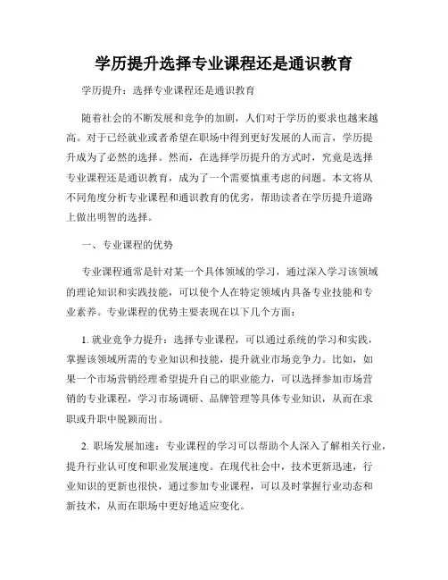 学历提升选择专业课程还是通识教育