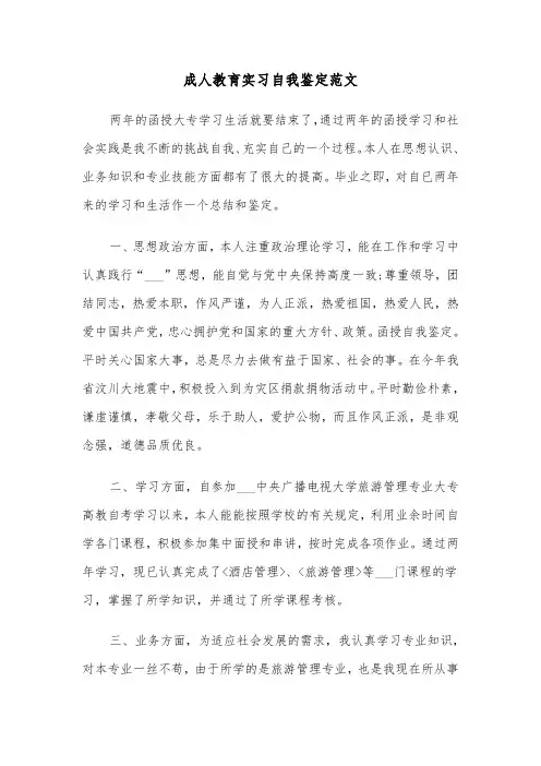 成人教育实习自我鉴定范文（2篇）