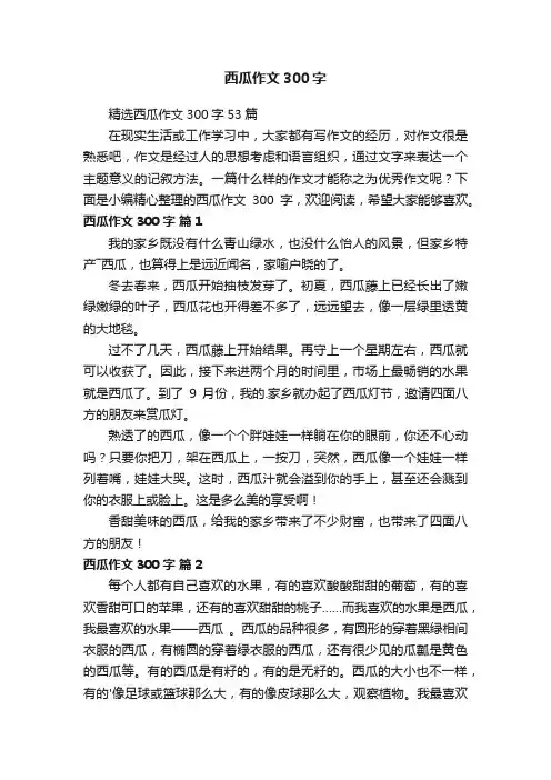 精选西瓜作文300字53篇