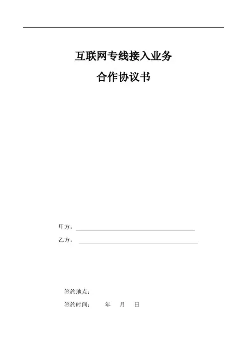 互联网专线接入协议书样本模板(含承诺书)