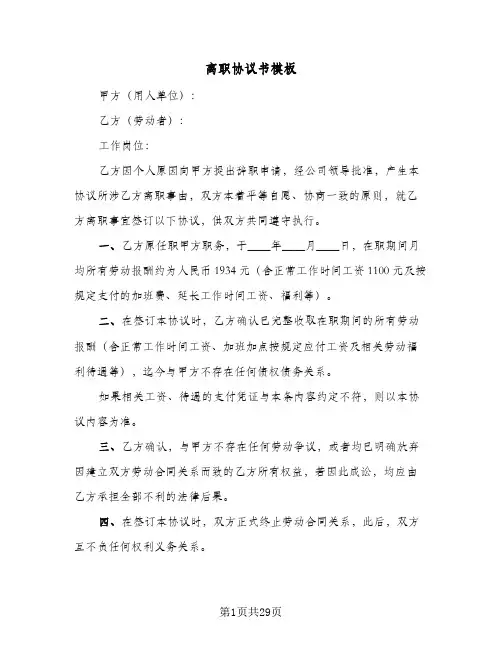 离职协议书模板(10篇)