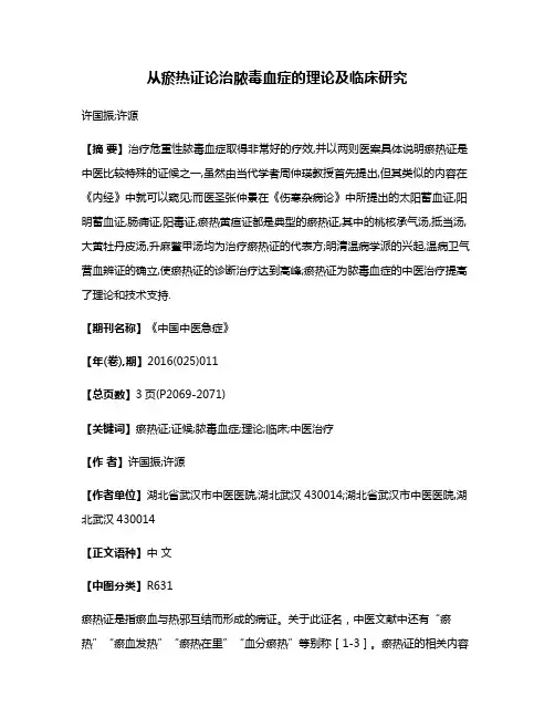 从瘀热证论治脓毒血症的理论及临床研究