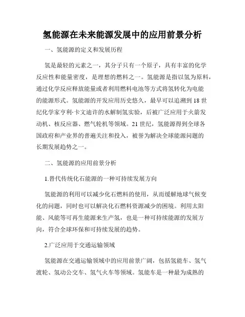 氢能源在未来能源发展中的应用前景分析