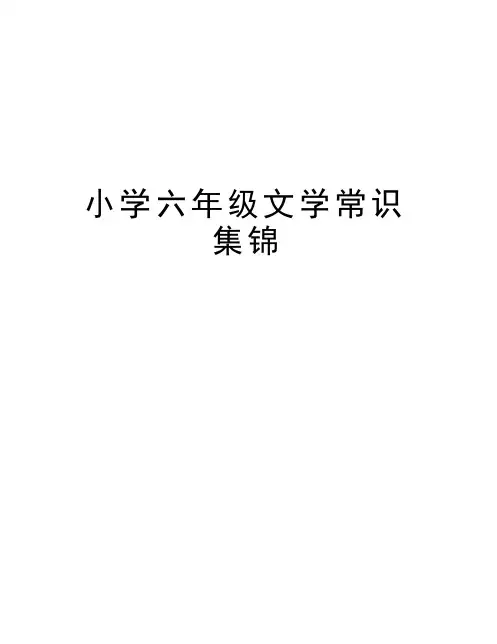 小学六年级文学常识集锦知识讲解