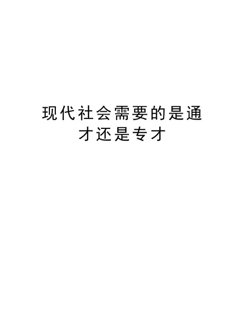 现代社会需要的是通才还是专才复习过程
