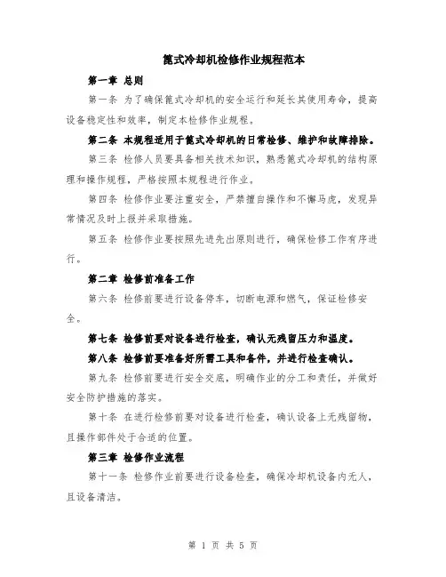 篦式冷却机检修作业规程范本（2篇）