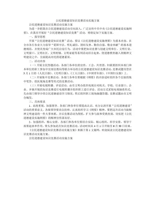 2020年公民道德建设知识竞赛活动实施方案_0
