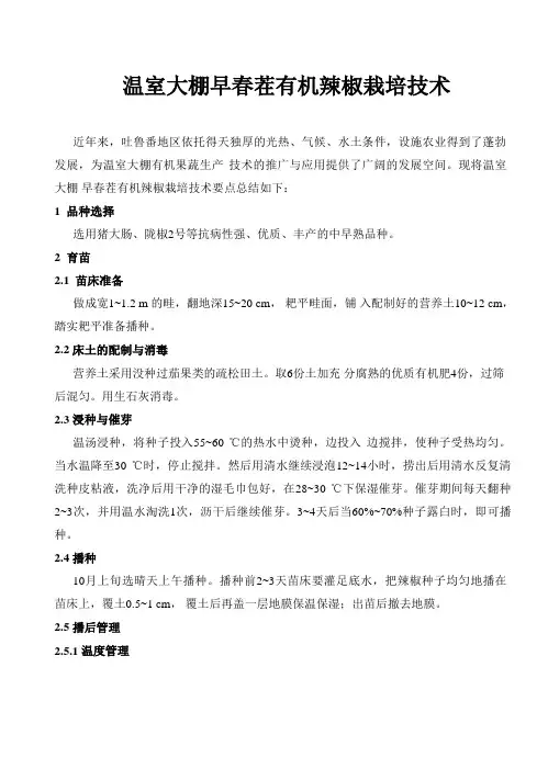 温室大棚早春茬有机辣椒栽培技术