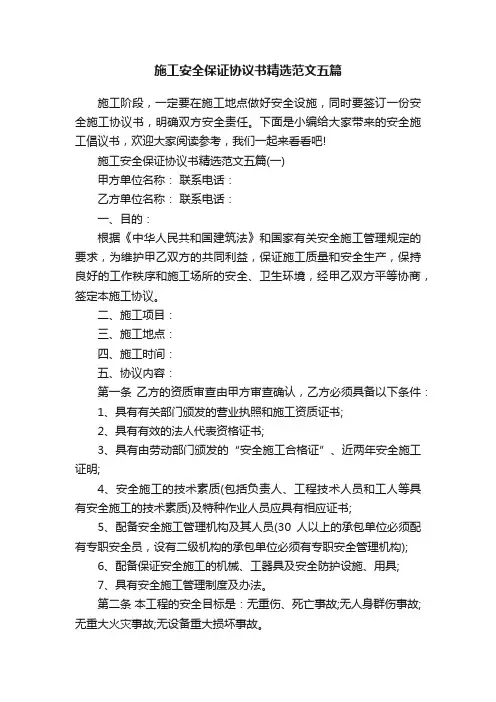 施工安全保证协议书精选范文五篇