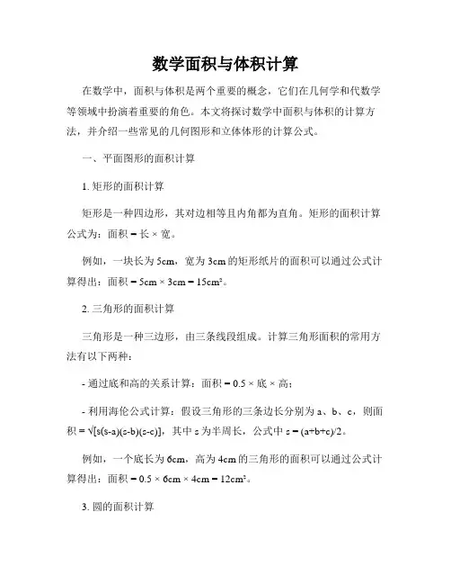 数学面积与体积计算