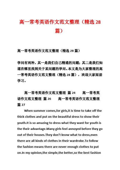 高一常考英语作文范文整理(精选28篇)