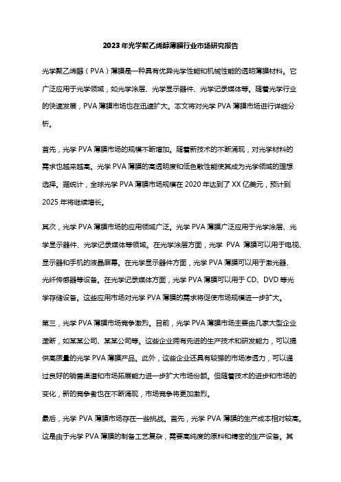 2023年光学聚乙烯醇薄膜行业市场研究报告
