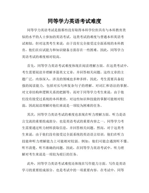 同等学力英语考试难度