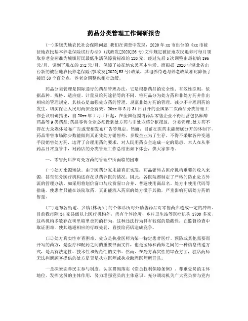 药品分类管理工作调研报告