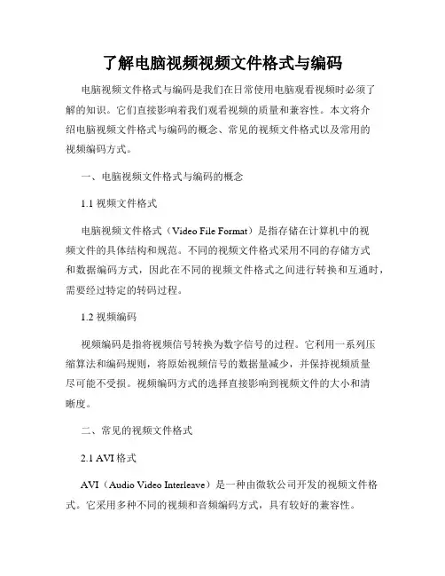 了解电脑视频视频文件格式与编码