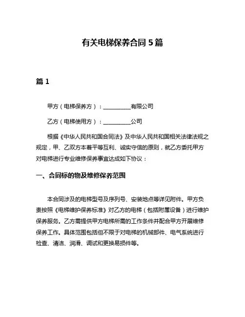 有关电梯保养合同5篇